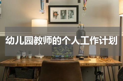 幼儿园教师的个人工作计划