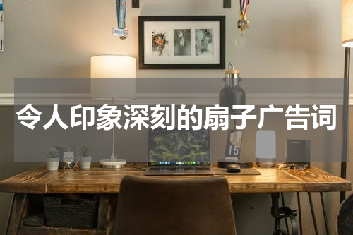 令人印象深刻的扇子广告词