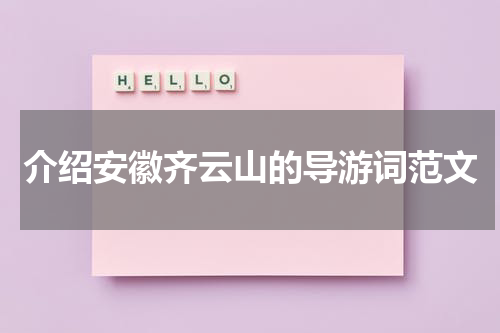 介绍安徽齐云山的导游词范文