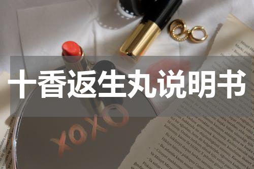 十香返生丸说明书