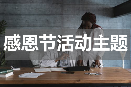 感恩节活动主题