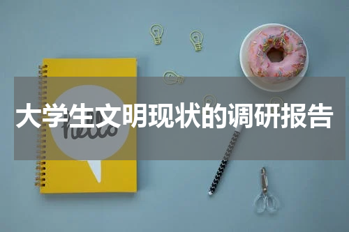 大学生文明现状的调研报告