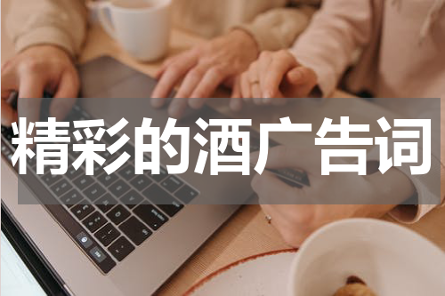 精彩的酒广告词