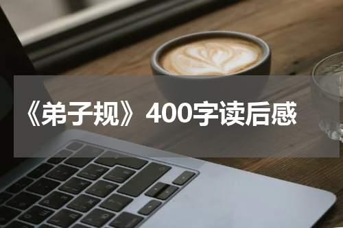 《弟子规》400字读后感