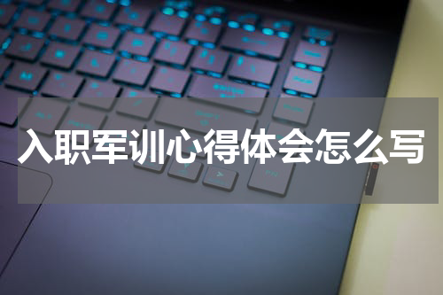入职军训心得体会怎么写