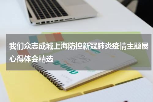 我们众志成城上海防控新冠肺炎疫情主题展心得体会精选