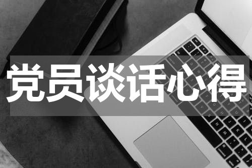 党员谈话心得