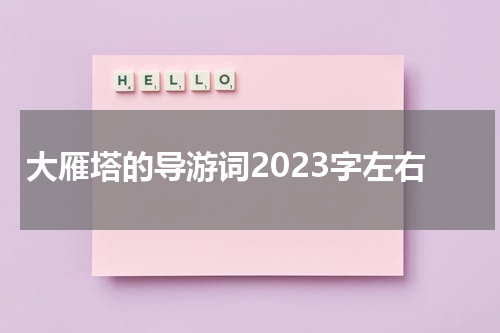 大雁塔的导游词2023字左右