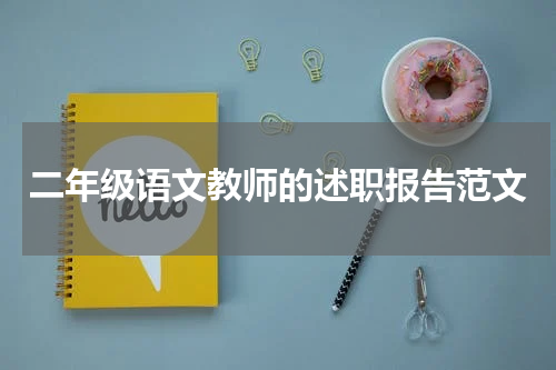 二年级语文教师的述职报告范文