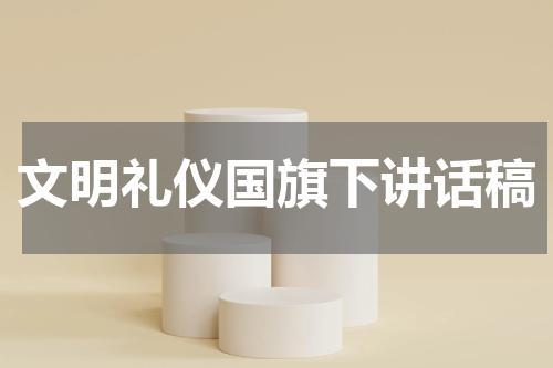 文明礼仪国旗下讲话稿
