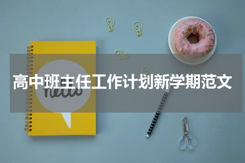 高中班主任工作计划新学期范文