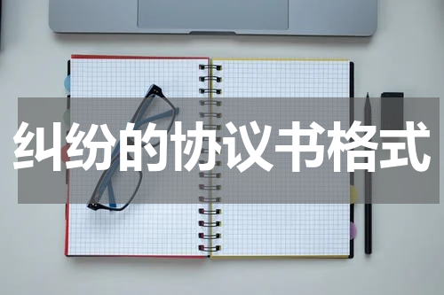纠纷的协议书格式