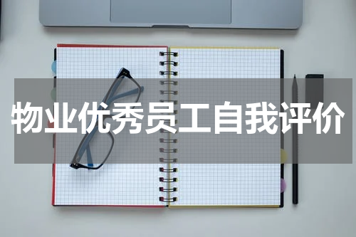 物业优秀员工自我评价