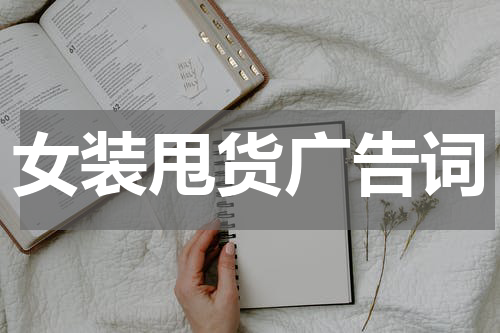 女装甩货广告词