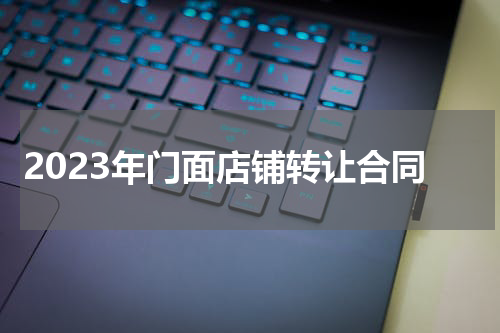 2023年门面店铺转让合同