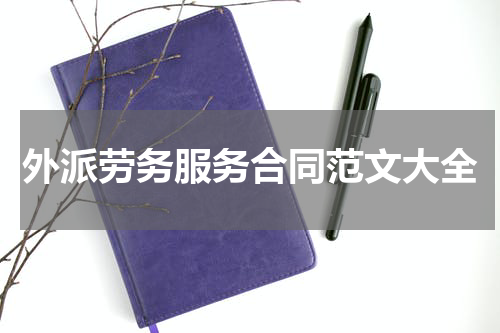 外派劳务服务合同范文大全