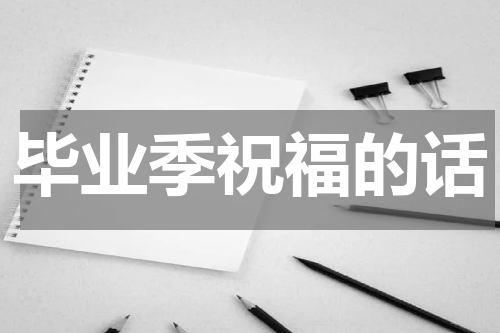 毕业季祝福的话