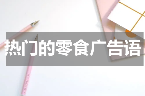 热门的零食广告语