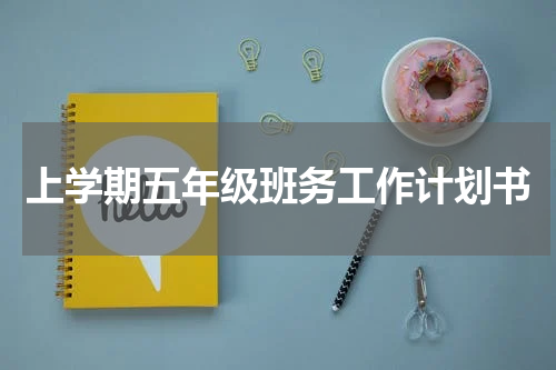 上学期五年级班务工作计划书