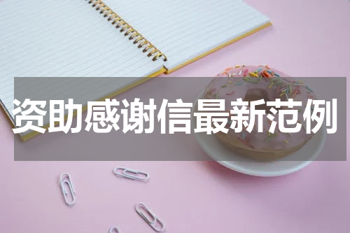 资助感谢信最新范例
