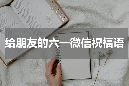 给朋友的六一微信祝福语