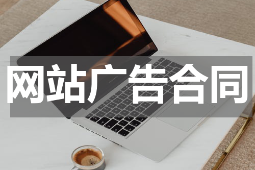 网站广告合同