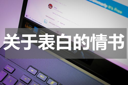 关于表白的情书