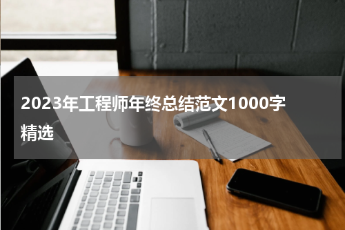 2023年工程师年终总结范文1000字精选