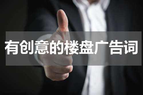有创意的楼盘广告词