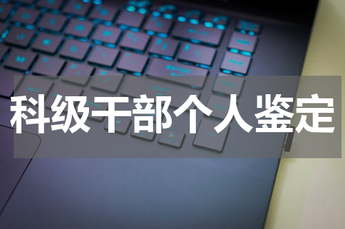 科级干部个人鉴定