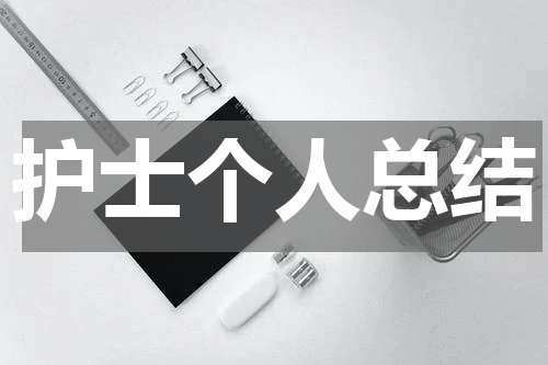 护士个人总结
