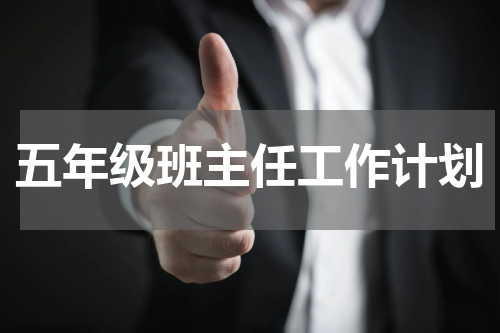 五年级班主任工作计划