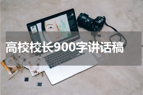 高校校长900字讲话稿