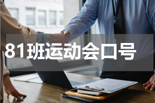 81班运动会口号