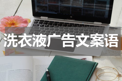洗衣液广告文案语