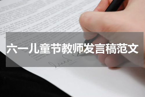 六一儿童节教师发言稿范文