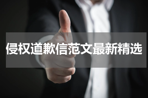 侵权道歉信范文最新精选
