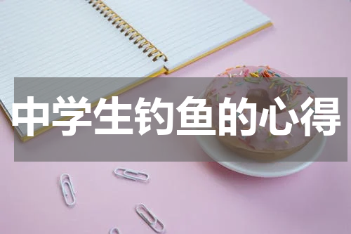 中学生钓鱼的心得