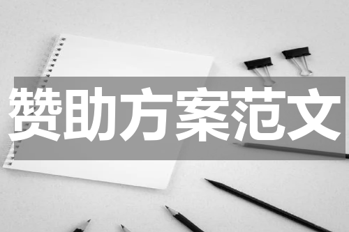 赞助方案范文