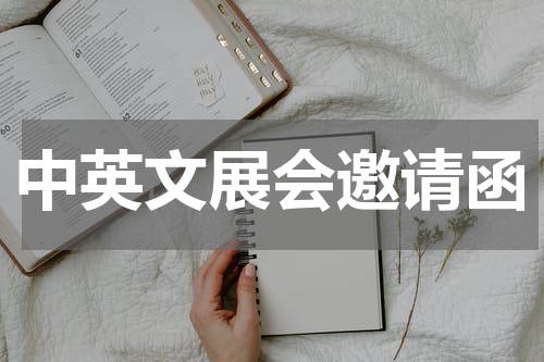 中英文展会邀请函