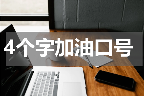 4个字加油口号