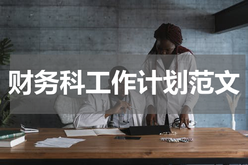 财务科工作计划范文