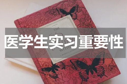 医学生实习重要性