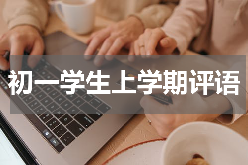 初一学生上学期评语