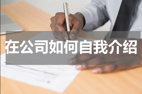 在公司如何自我介绍
