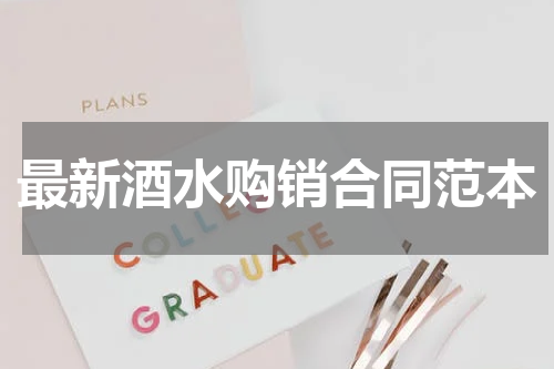 最新酒水购销合同范本
