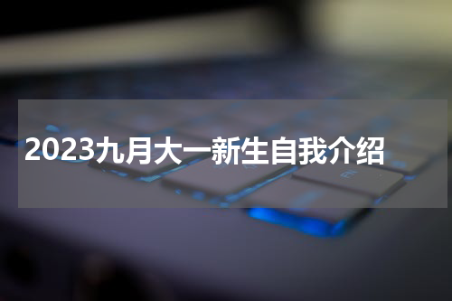 2023九月大一新生自我介绍