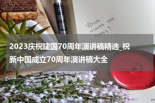 2023庆祝建国70周年演讲稿精选_祝新中国成立70周年演讲稿大全