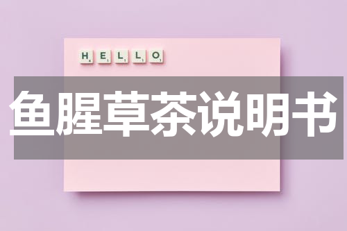 鱼腥草茶说明书