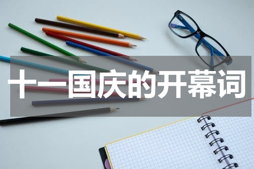 十一国庆的开幕词